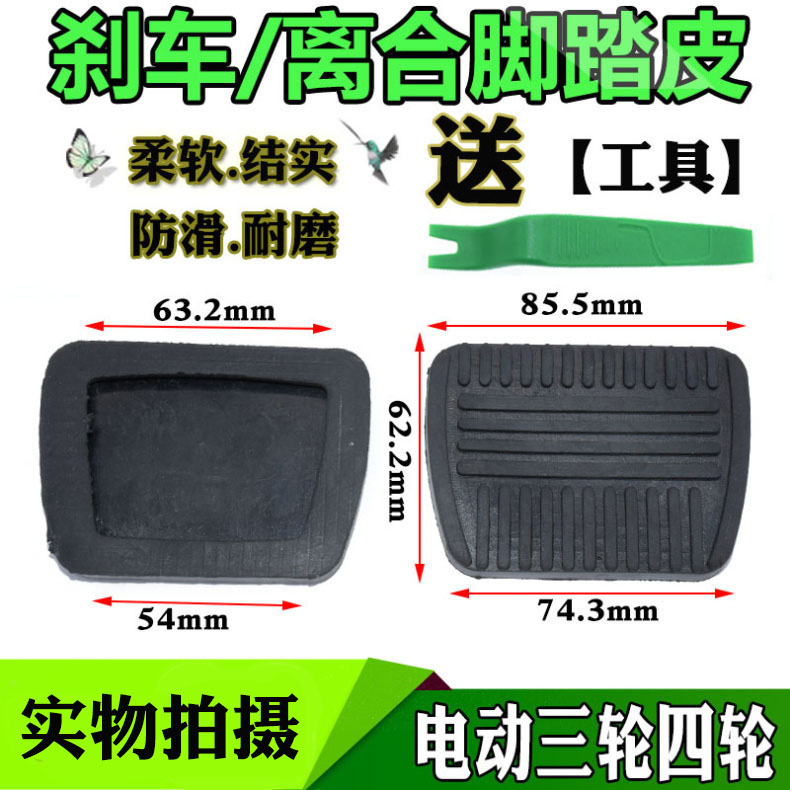 适配电动三轮刹车踏板离合器防滑垫胶皮胶垫胶套四轮车篷车封闭车