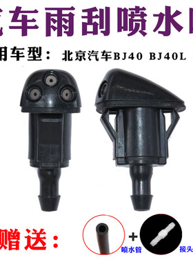 适配北京汽车BJ40BJ40Lb40北汽越野B40lplus机盖雨刷器喷水嘴喷头