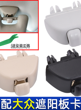 适用斯柯达柯迪亚克全新速派柯珞克全新明锐昕锐 遮阳板卡子 卡扣
