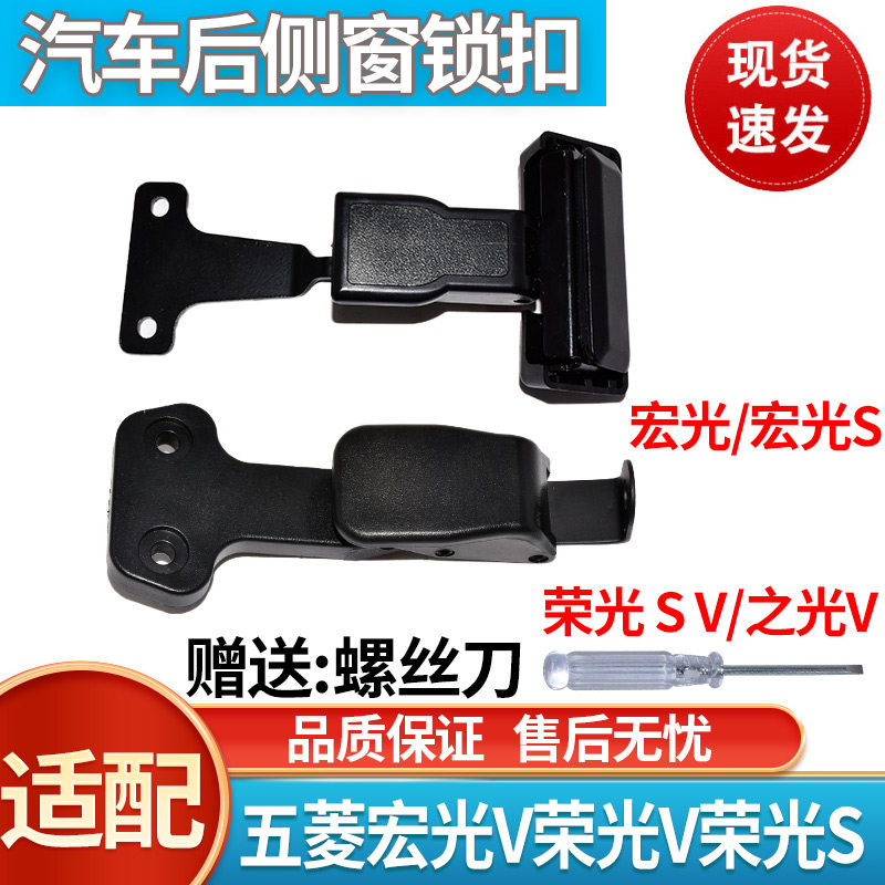 适配五菱宏光V荣光V荣光S后排窗扣后窗后侧窗玻璃扣玻璃开启锁扣