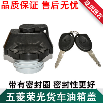 五菱荣光货车油箱盖 带钥匙单排 双排 货车 小卡油箱外盖原厂配件