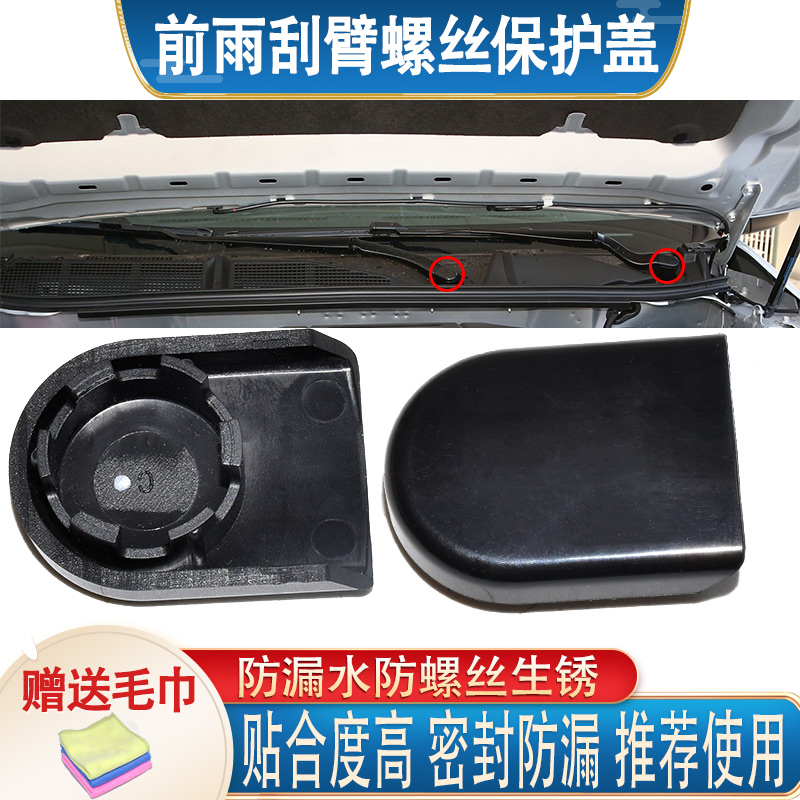 千祥适配启辰T70前雨刮臂盖子