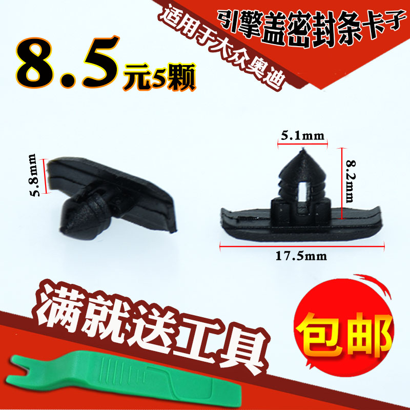 适配奥迪Q5Q7A4-A7引擎盖密封胶条扣大众高尔夫捷达机盖密封卡子图片