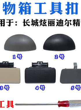 适配长城哈弗H6M2M4酷熊炫丽精灵迪尔中兴杂物箱扣手副驾驶工具箱