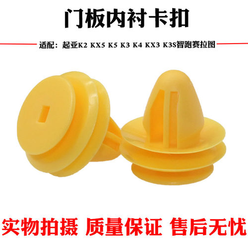适配起亚K2 KX5 K5 K3 K4 KX3 K3S智跑赛拉图门板内饰板内衬卡扣 - 封面