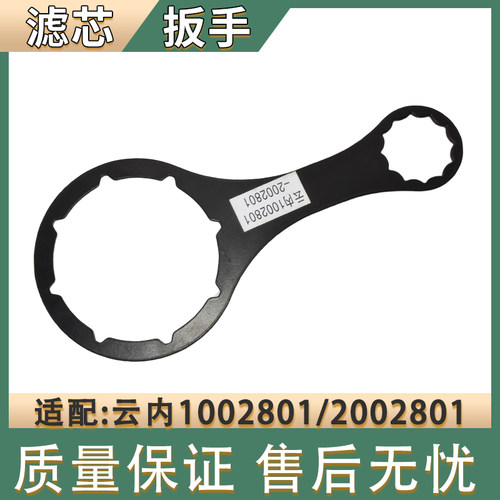适配云内1002801CP/1000197CP/2002801CP柴滤总成滤芯工具铁扳手