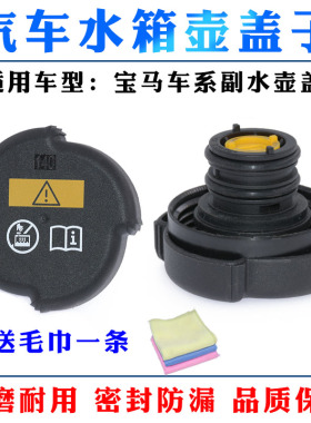 适用于宝马E34/E36 E38 E65 E66 E85 E86水箱副水壶盖冷却液盖子