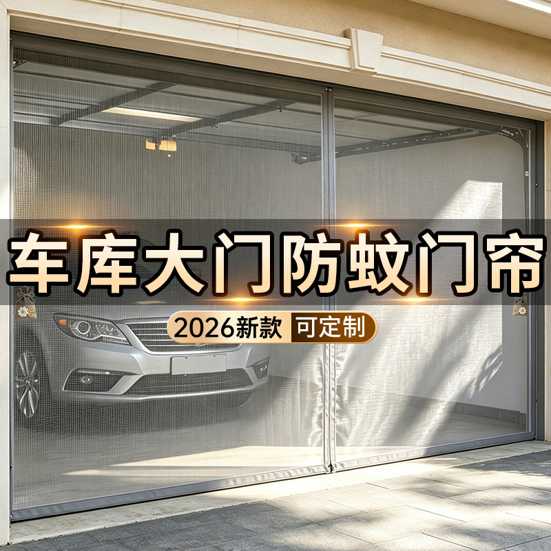 车库大门专用防蚊门帘夏季通风透气纱网磁吸条强力隔断帘金刚网帘