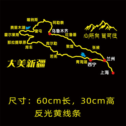 大美新疆独库公路走进西藏  越野自驾游线路贴 反光雕刻后挡车贴