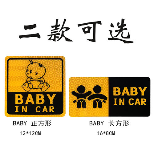 婴儿在车内反光车贴车里有宝宝