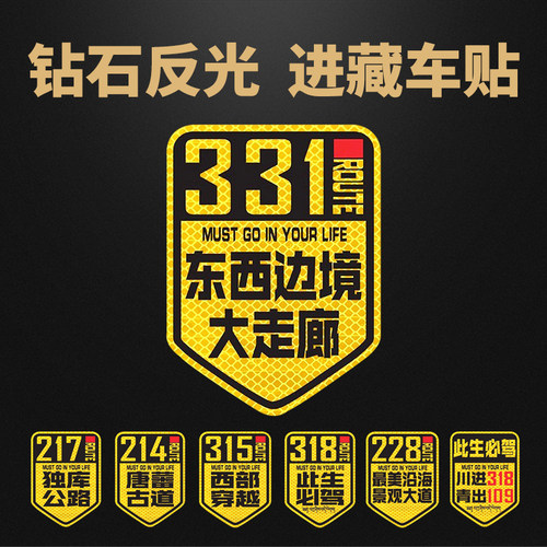 各省份进藏318高清汽车贴反光