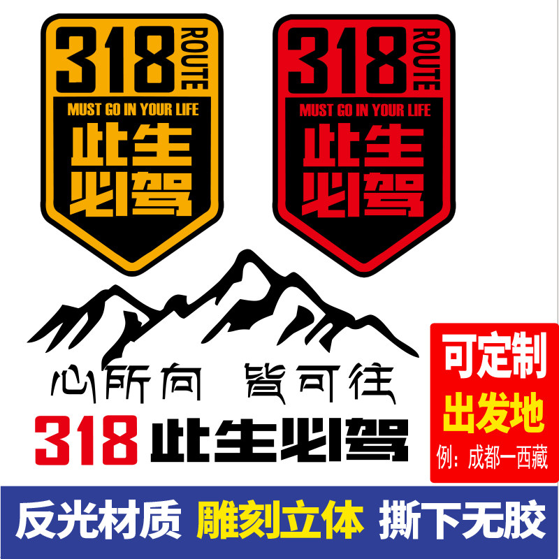 此生必驾318线路反光汽车身贴纸西藏拉萨越野自驾川藏摩托机车贴