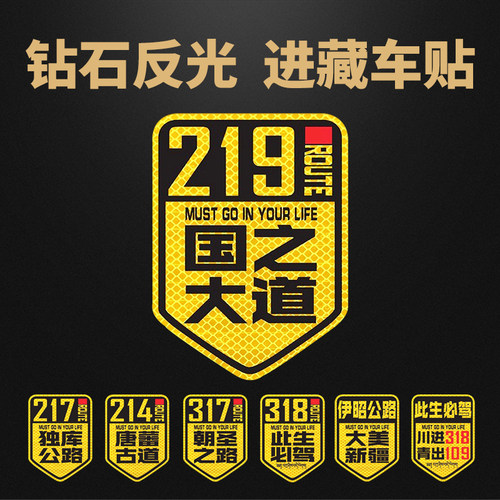 219公路越野自驾车贴此生必驾贴