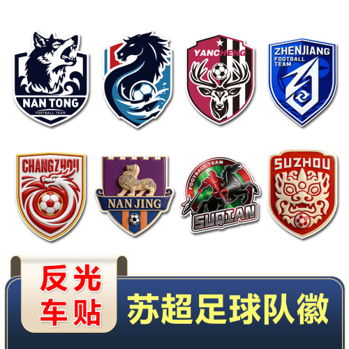 江苏足球联赛反光贴足球队徽车贴