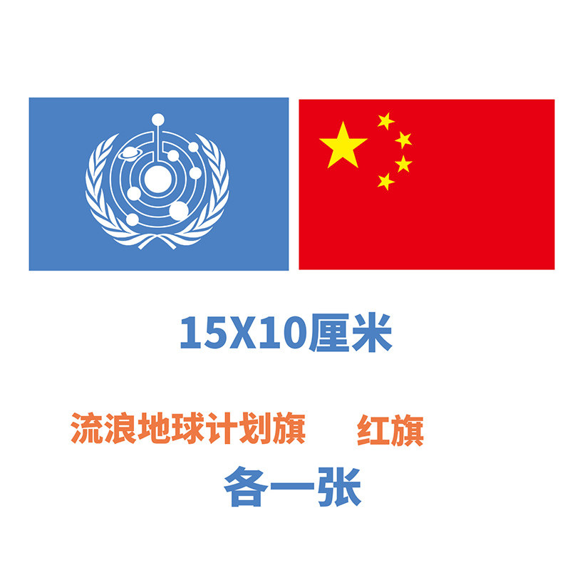 【二片装】流浪地球计划旗 车身贴纸 防水也适用于行李箱笔记本等