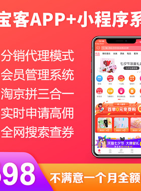 淘宝客淘客优惠券返利app软件小程序代理系统制作开发定制源码
