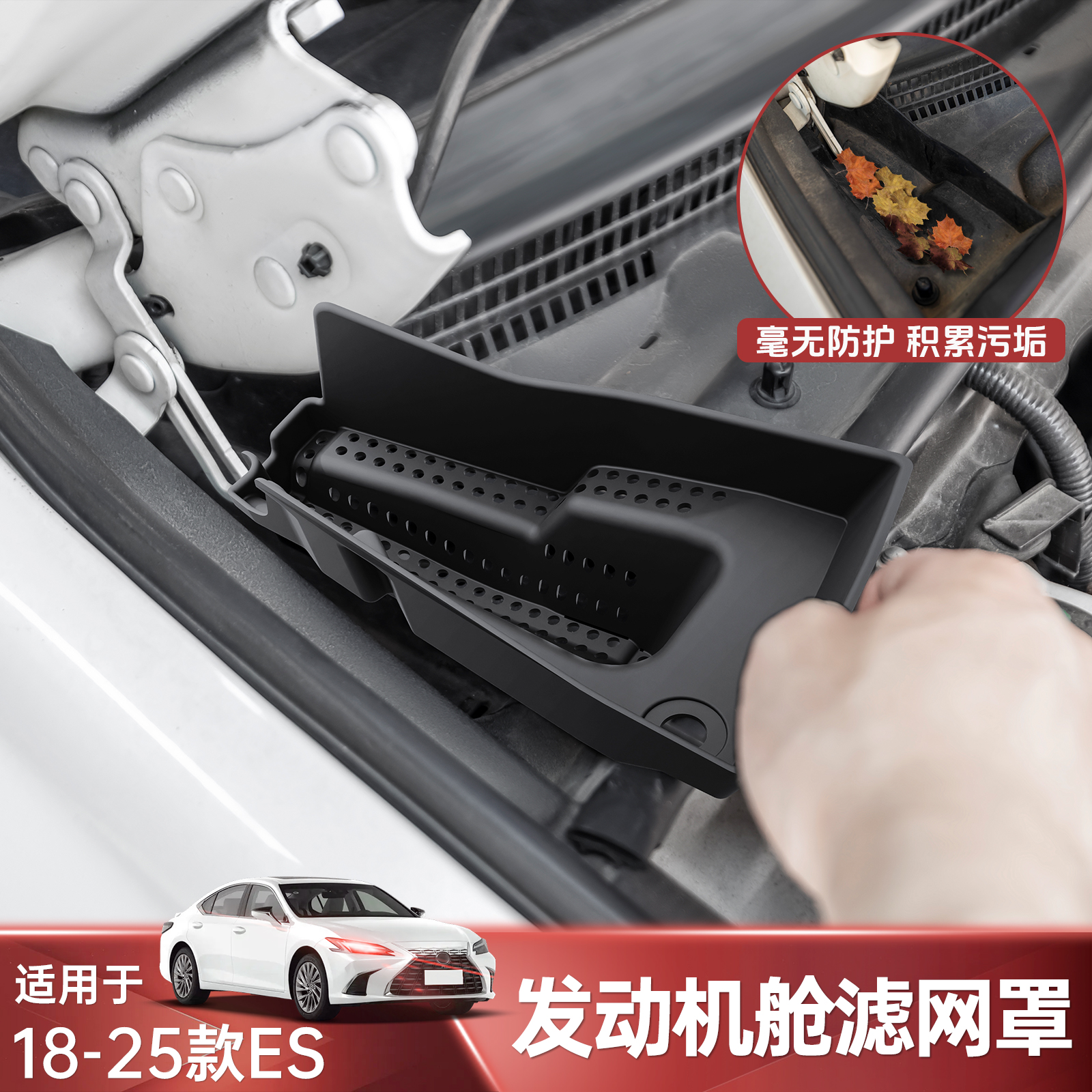 ES200发动机舱保护罩260过滤网罩