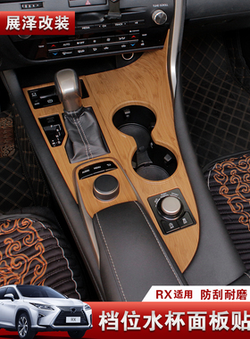 适用雷克萨斯rx300内饰木纹面板RX200T RX450H水杯档位中控水杯架