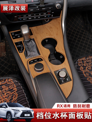 RX内饰木纹中控档位水杯架