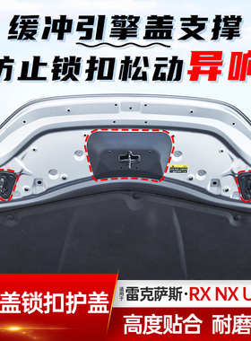 适用款雷克萨斯RX350h/300/450h机盖锁扣保护盖500h改装配件NX260