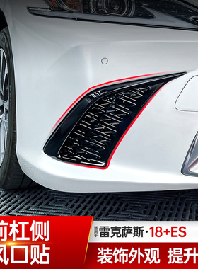 适用雷克萨斯ES200雾灯框中网ES260前杠侧风口贴侧格栅ES300H改装