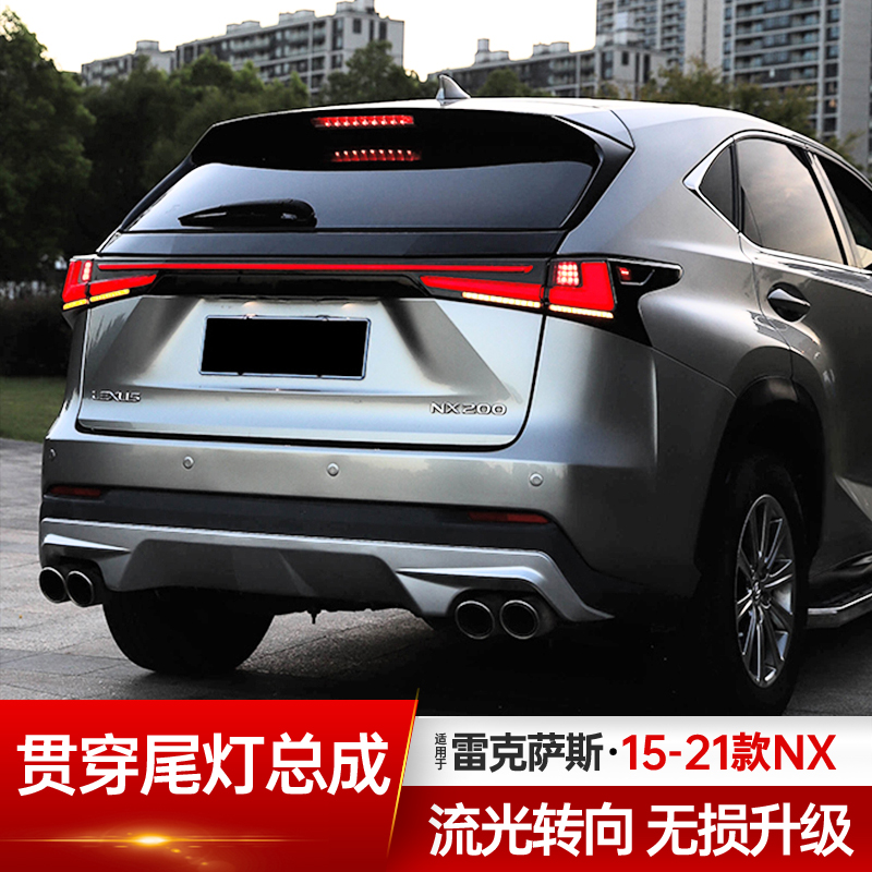 适用雷克萨斯15-21款NX贯穿尾灯总成nx200300改LED转向灯流水尾灯