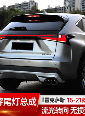 适用雷克萨斯15-21款NX贯穿尾灯总成nx200300改LED转向灯流水尾灯