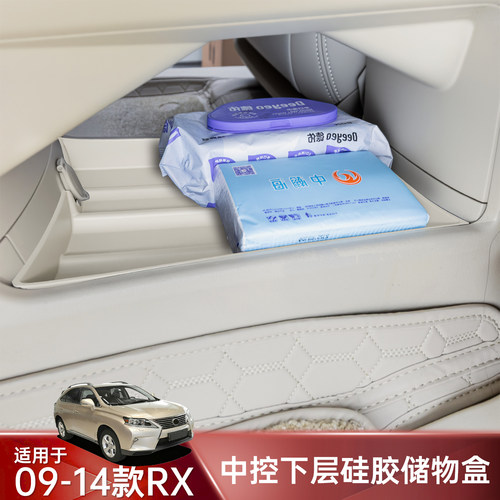 雷克萨斯09-15RX中控下储物盒