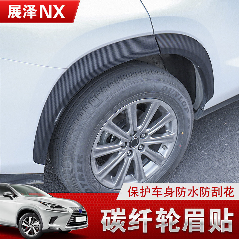 贴纸碳纤纹轮眉nx300nx300h
