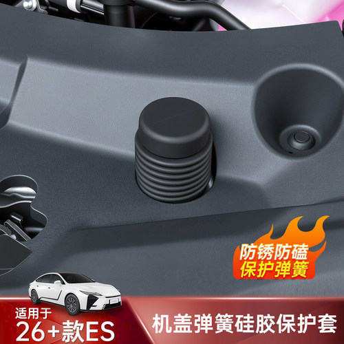 26雷克萨斯ES300h机盖弹簧保护套