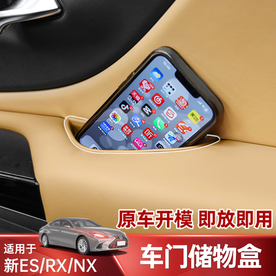 ES200/260/300h/RX/NX车门储物盒