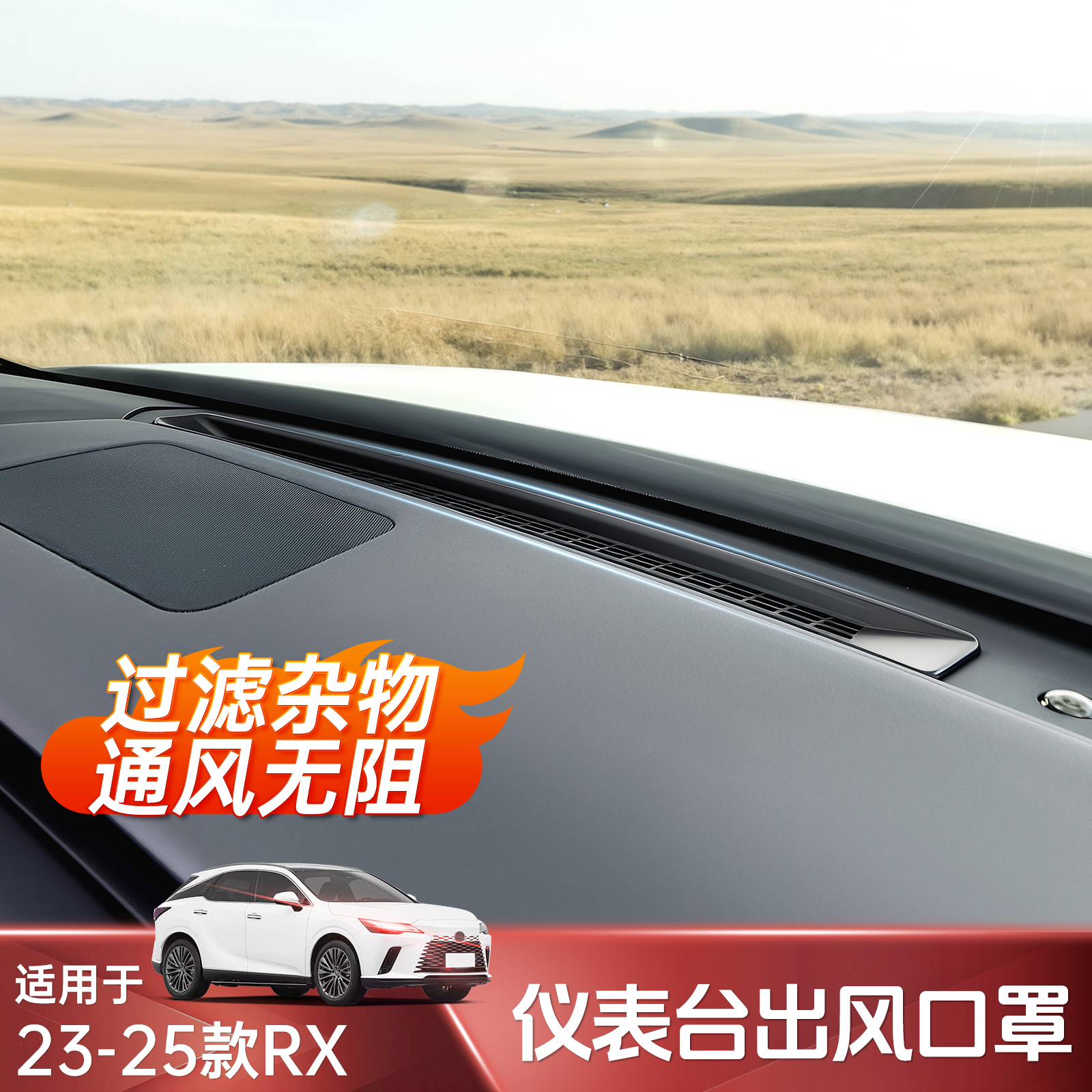 雷克萨斯RX仪表台出风口保护罩