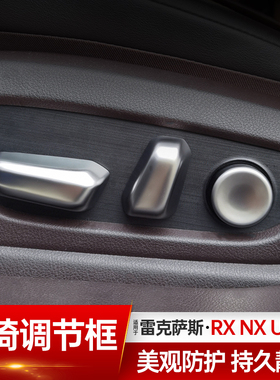 适用雷克萨斯RX350h 300座椅调节框NX260 ES内饰UX电动座椅旋钮框