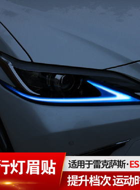 适用雷克萨斯ES200日行灯膜外饰改装NX200 300h UX大灯眉贴膜保护