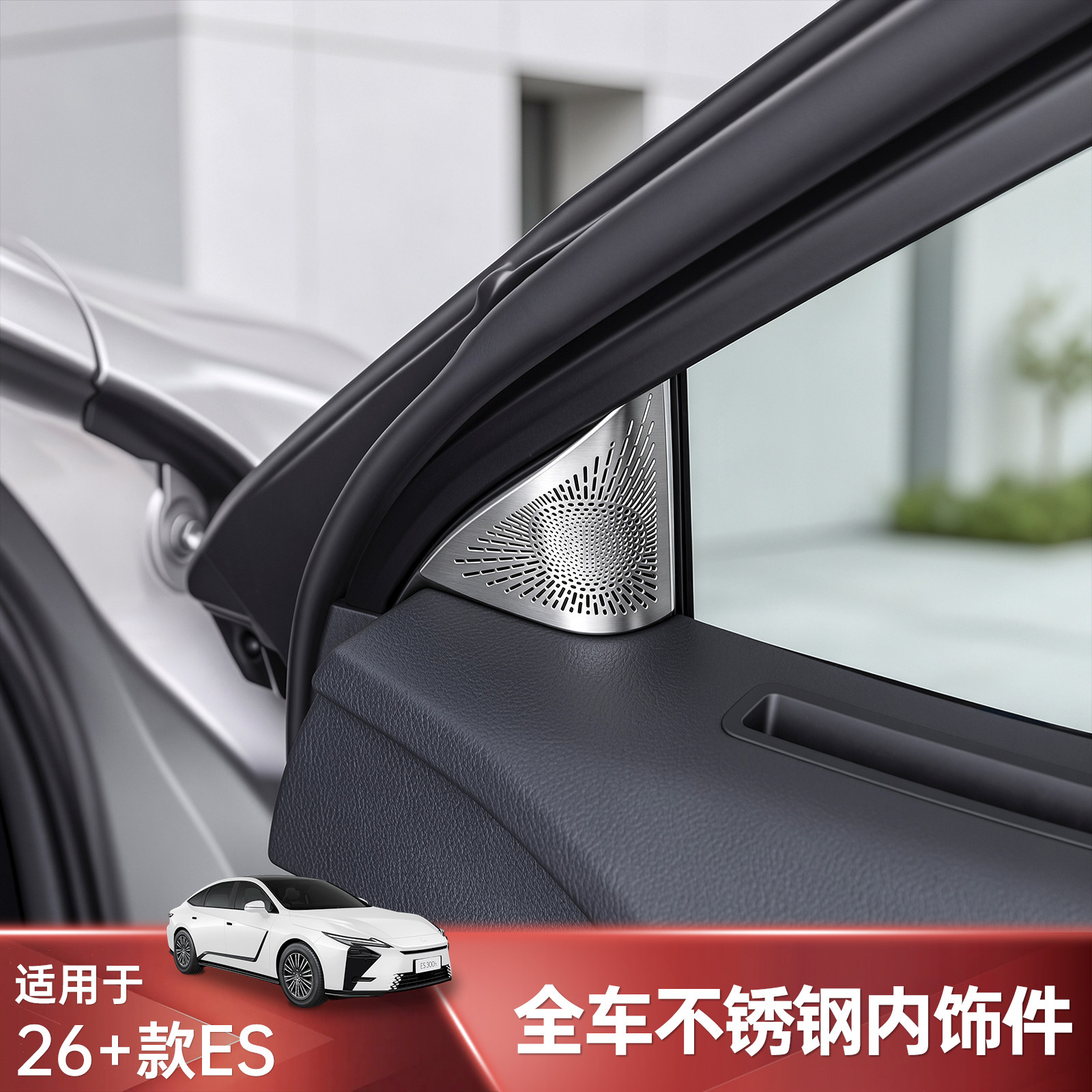 26款雷克萨斯ES300h前三角喇叭罩第八代es不锈钢中控喇叭保护罩