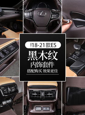 适用雷克萨斯18-25es200 260黑木纹内饰贴改装ES300h档位面板装饰