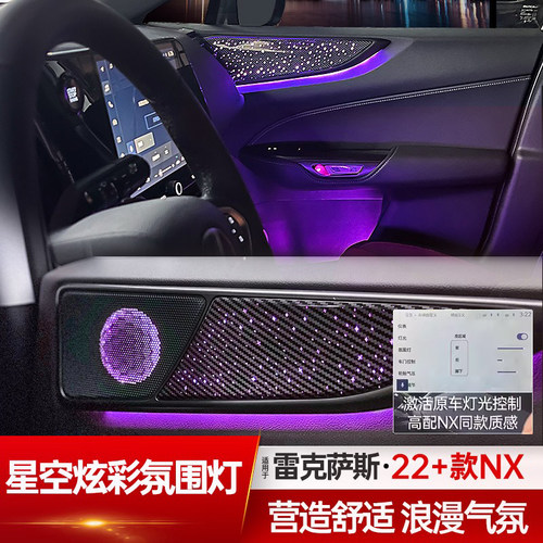 琼昊车品22+NX星空氛围灯