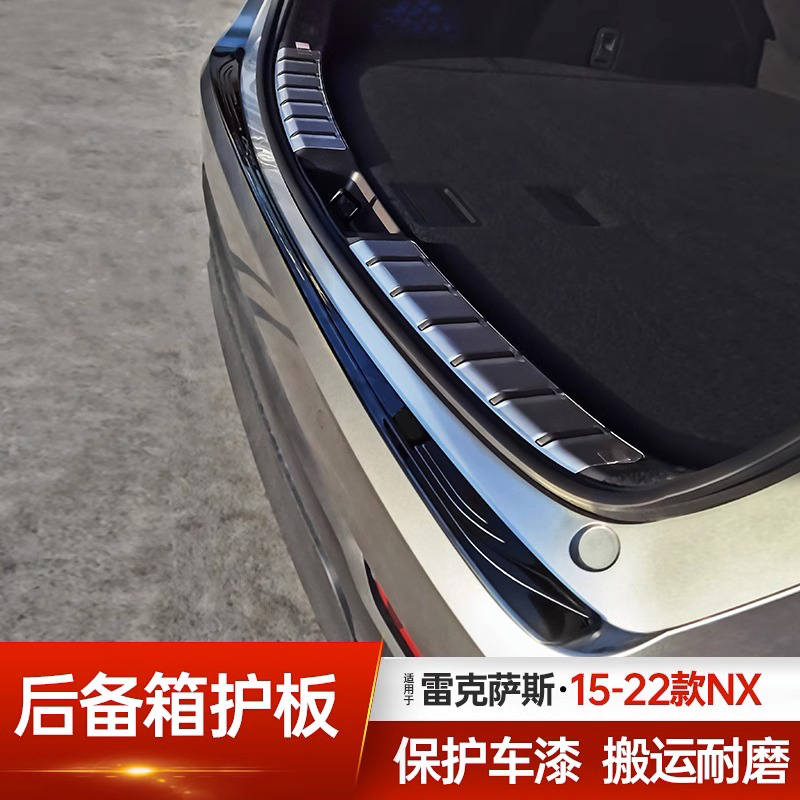 适于雷克萨斯nx200NX260后护板改装15-22款NX专用后备箱尾门踏板