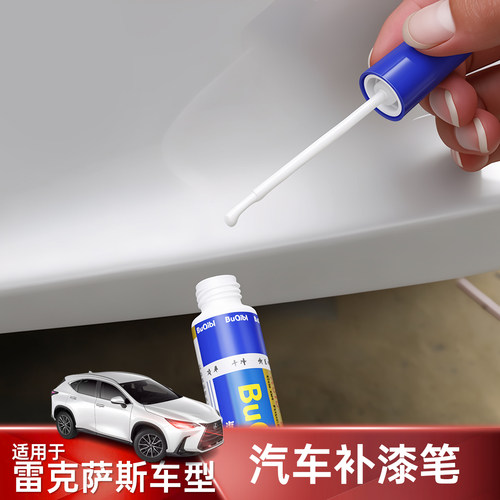 雷克萨斯补漆笔专用划痕修复