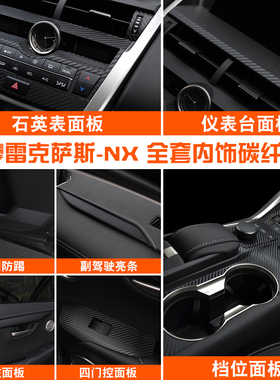 适用雷克萨斯NX内饰碳纤纹贴纸NX200 300 NX200t 300h改装档位贴