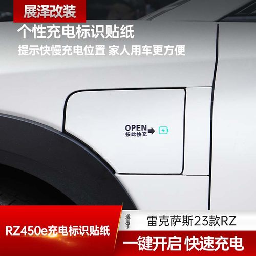 23-24款RZ450e充电口贴纸提示贴