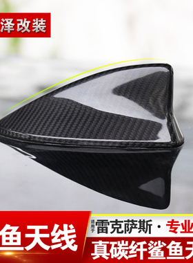 适用雷克萨斯碳纤维天线nx200300 200t300h改装CT  LX RC ES300H