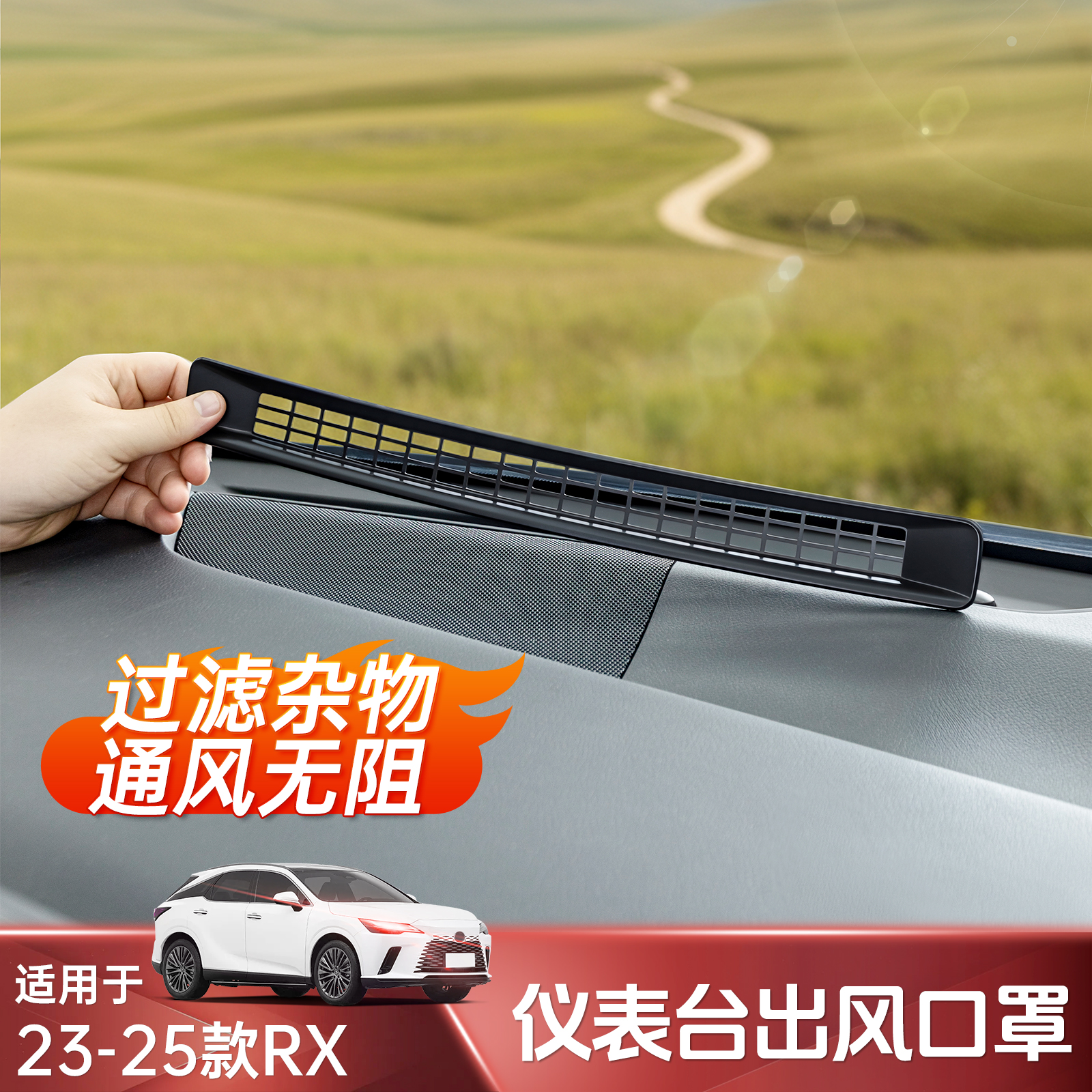 雷克萨斯NX仪表台出风口保护罩