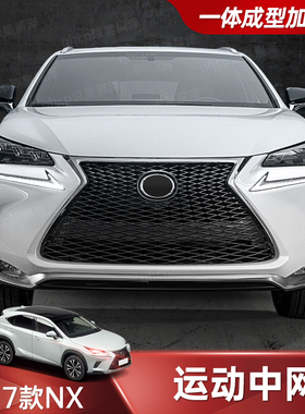 适用雷克萨斯中网改装NX200T 200NX300h蜂窝运动前铲尾翼后唇包围