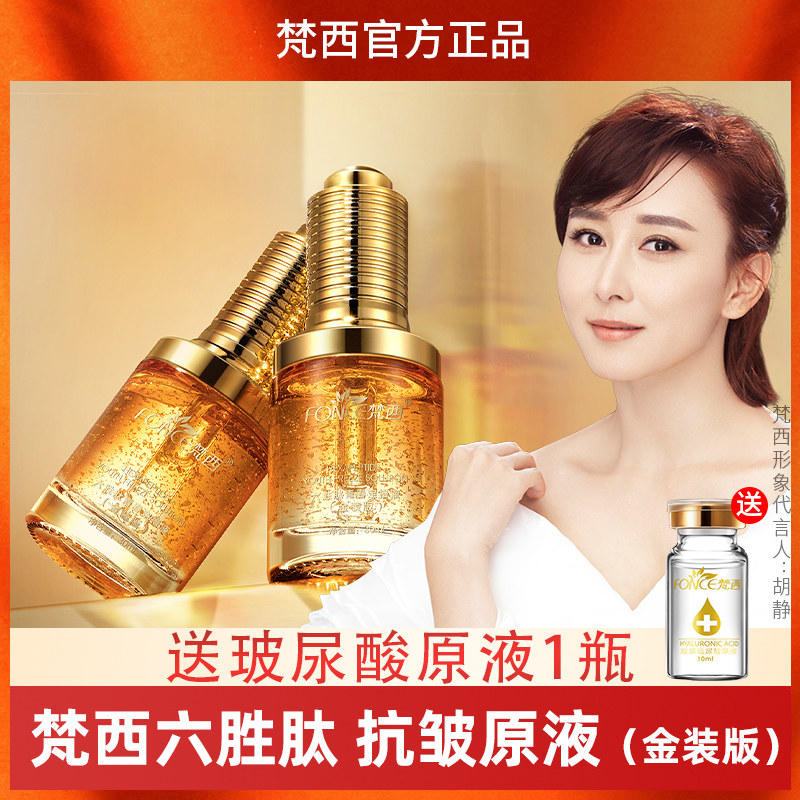 梵西六胜肽黄金抗皱原液金装版淡化细纹抗皱紧致玻尿酸面部精华液