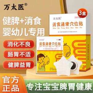 万太医消食通便穴位贴官方正品旗舰店幼儿小儿调理鸡内脾胀胃气金