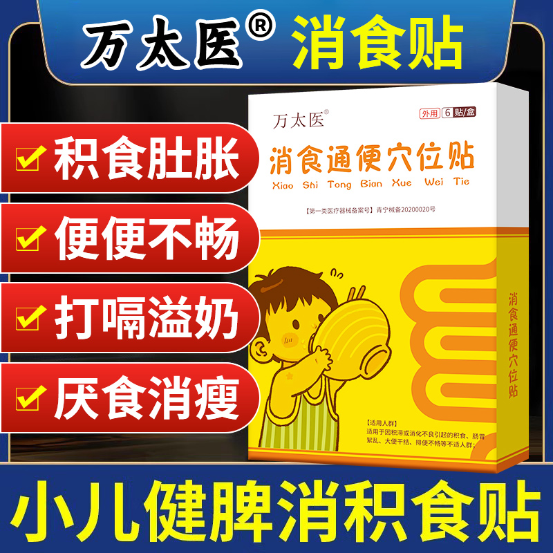 万太医小儿健脾消积食贴婴儿宝宝脾胃消食贴调理鸡内儿童肚脐贴金 婴童用品 其它婴童用品 原图主图