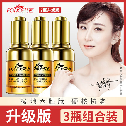 3瓶 梵西六胜肽抗皱原液青春定格紧致玻尿酸精华液正品