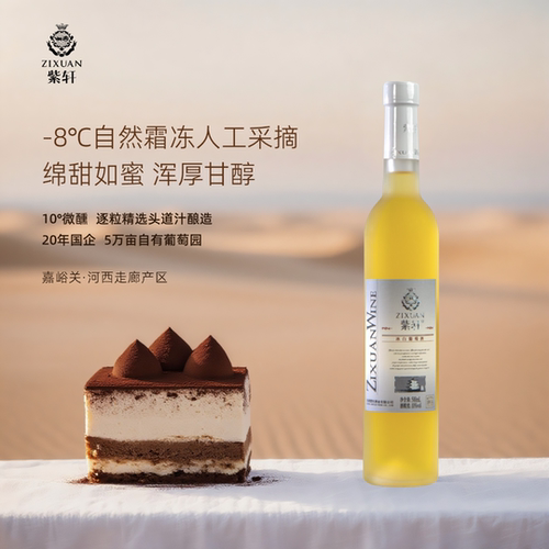 紫轩河西走廊冰酒500mL