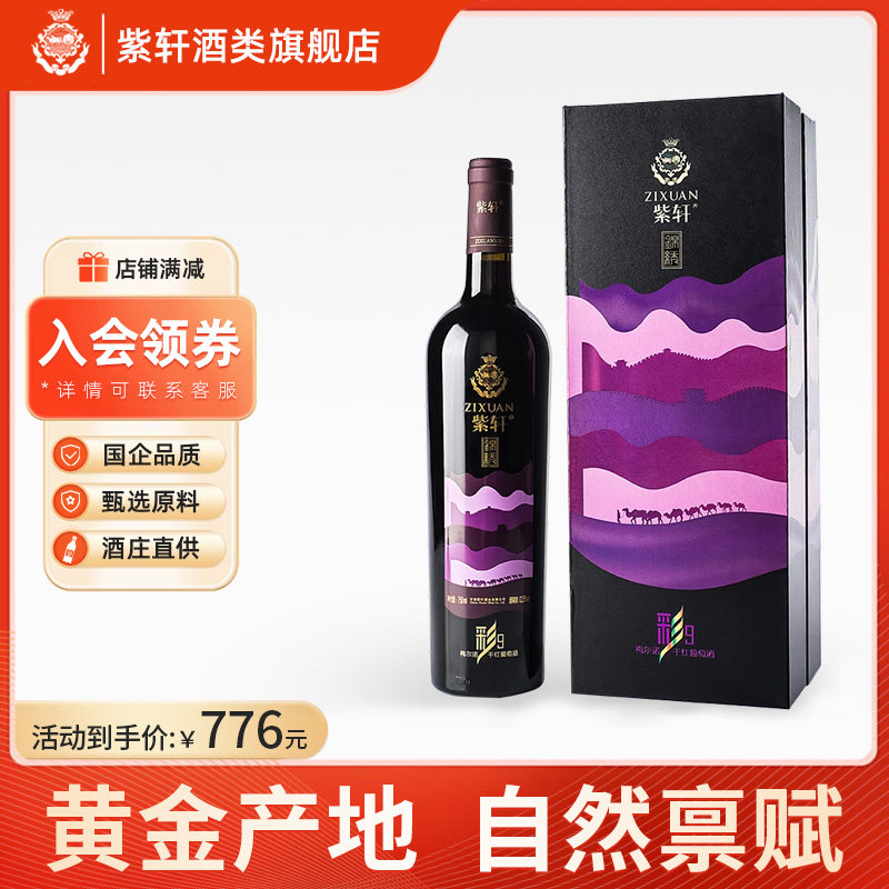 紫轩锦绣彩9梅尔诺干红葡萄酒晚安酒微醺酒宴会酒商务送礼酒红酒
